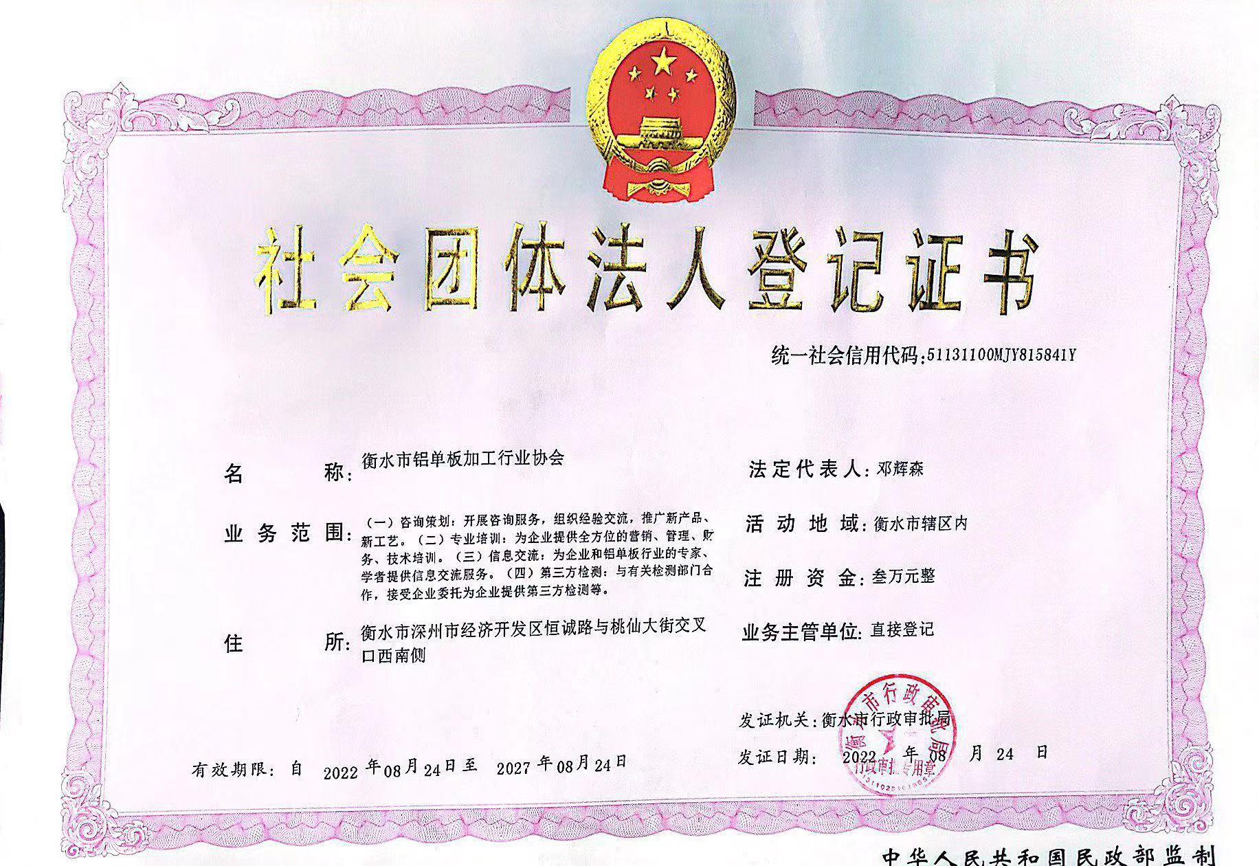 社會團(tuán)體法人登記證書